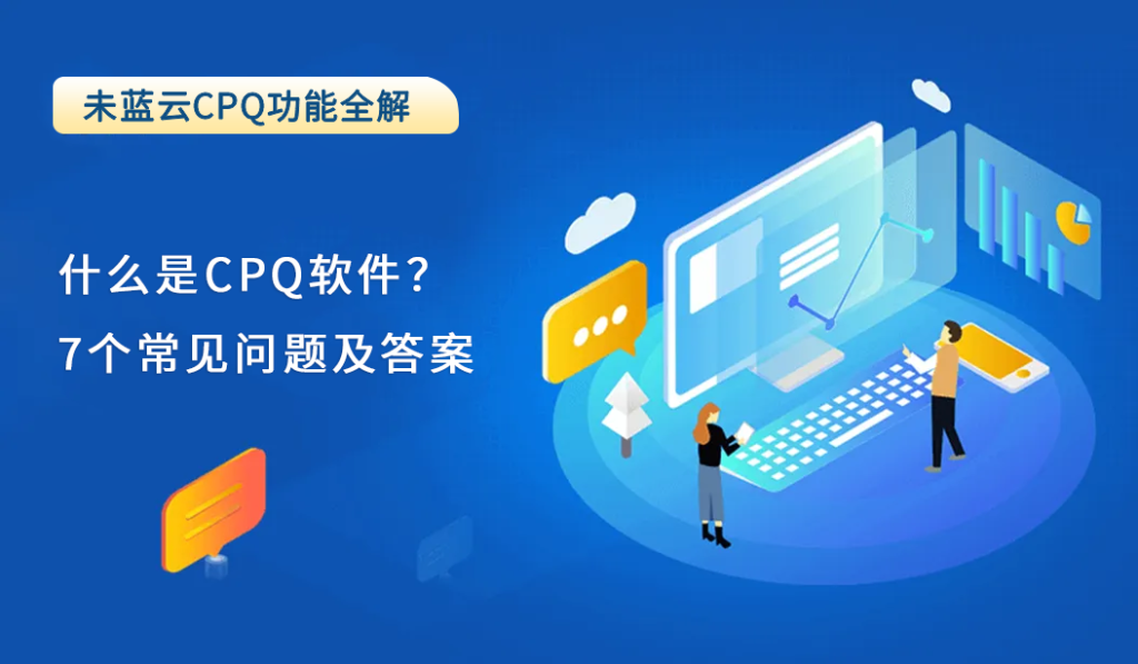 什么是CPQ软件？7个常见问题及答案