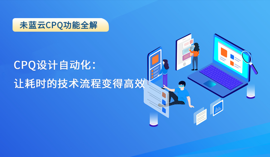 CPQ设计自动化： 让耗时的技术流程变得高效