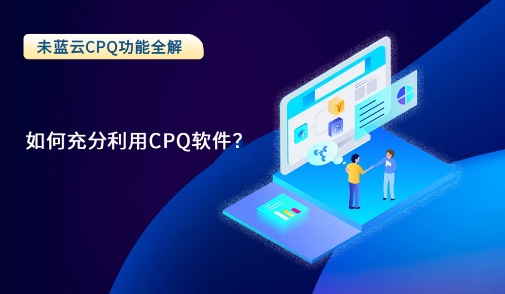 如何充分利用CPQ软件？