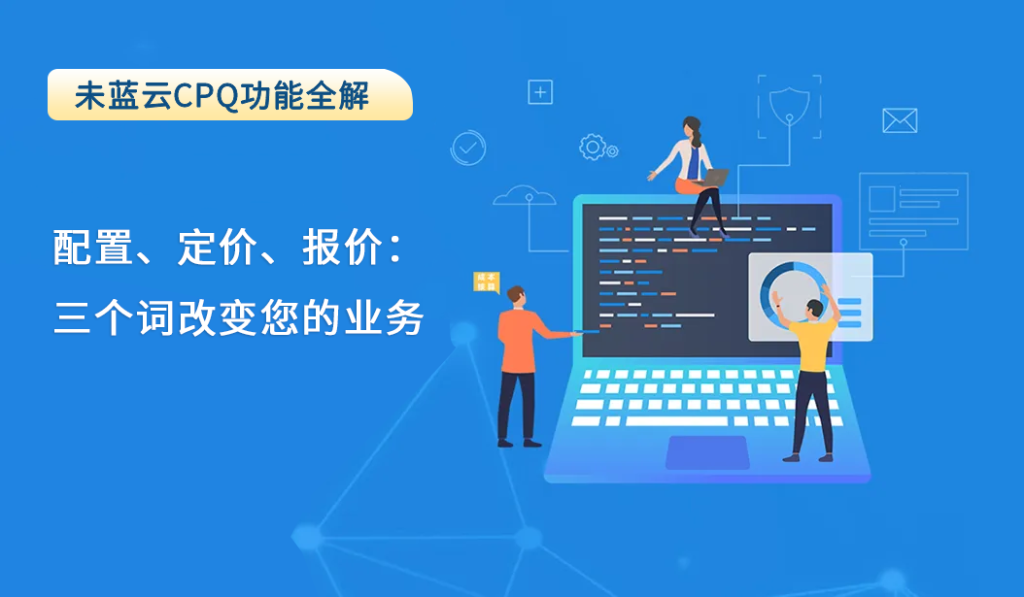 配置、定价、报价：三个词改变您的业务