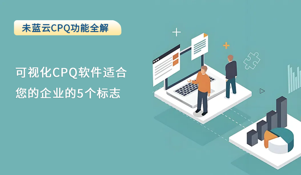 可视化CPQ软件适合您的企业的5个标志