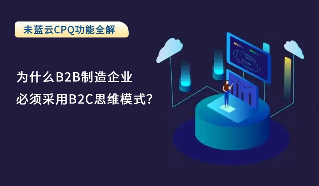 为什么B2B制造企业必须采用B2C思维模式？