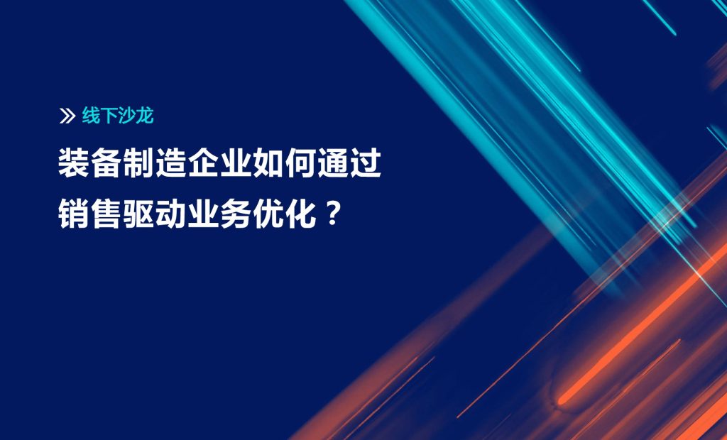 活动报名 | 装备制造业如何通过销售自动化软件CPQ迅速实现业务飞跃？