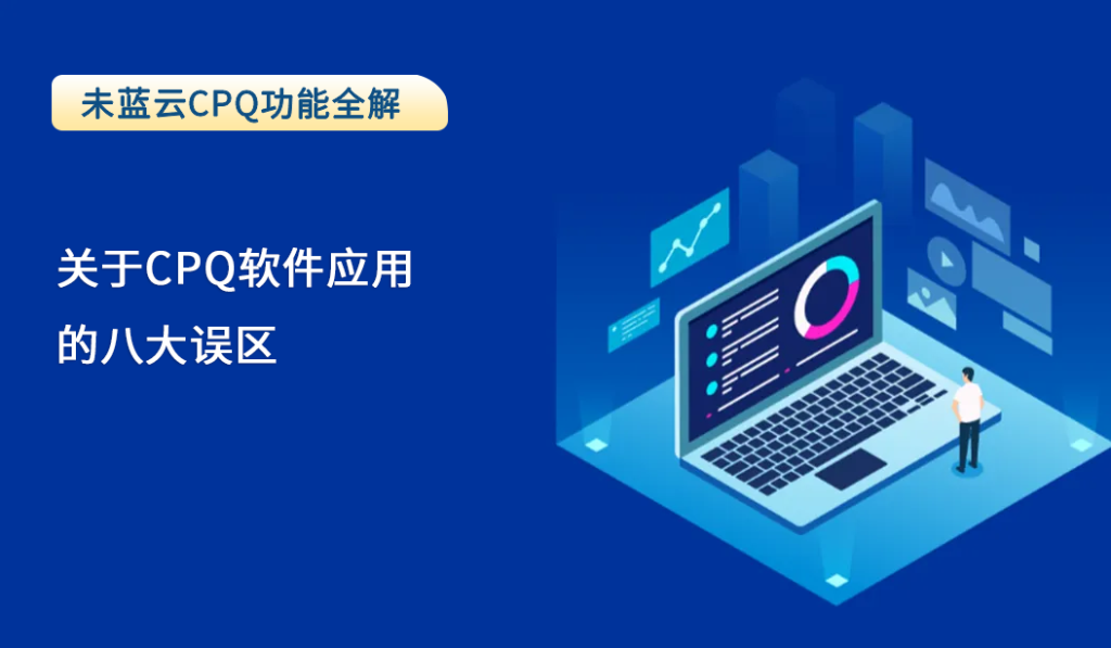 关于CPQ软件应用的八大误区
