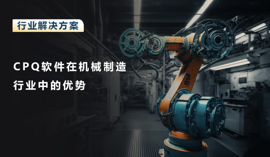 CPQ软件在机械制造行业中的优势