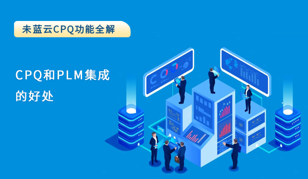 CPQ和PLM集成的好处