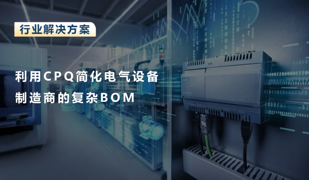 利用CPQ简化电气设备制造商的复杂BOM