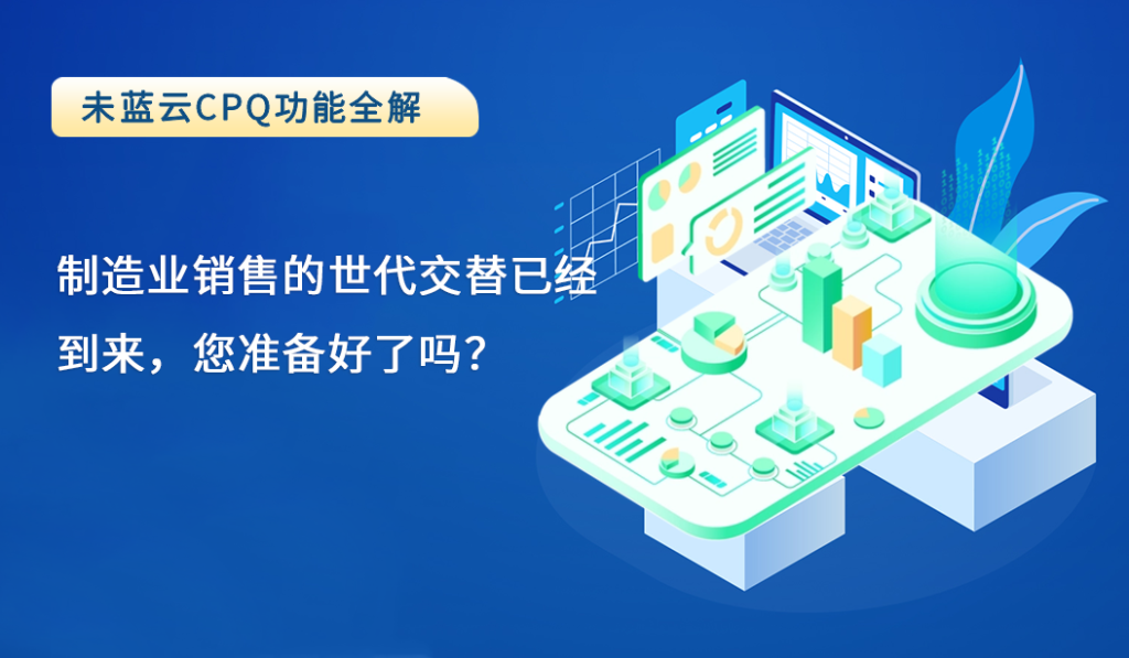 制造业销售的世代交替已经到来，您准备好了吗？