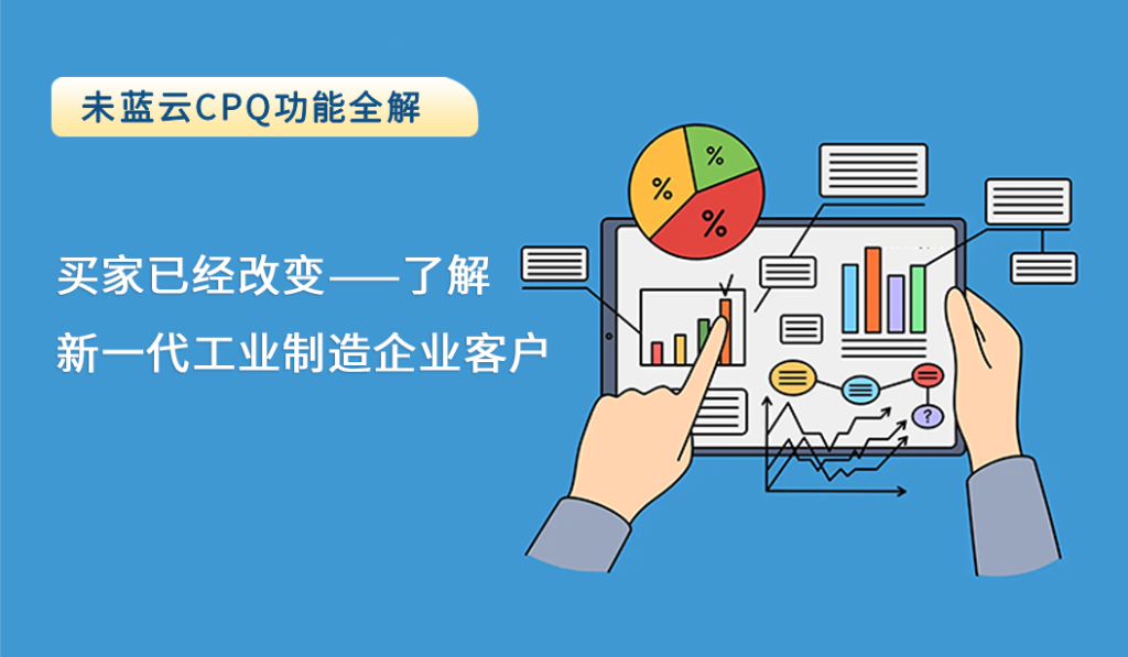 买家已经改变——了解新一代工业制造企业客户