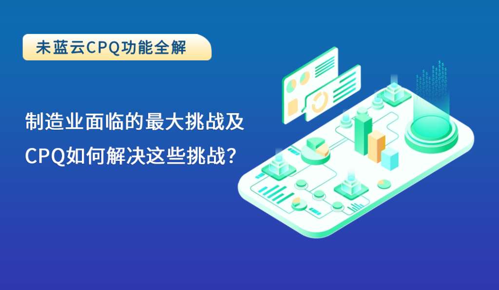 制造业面临的最大挑战及CPQ如何解决这些挑战?