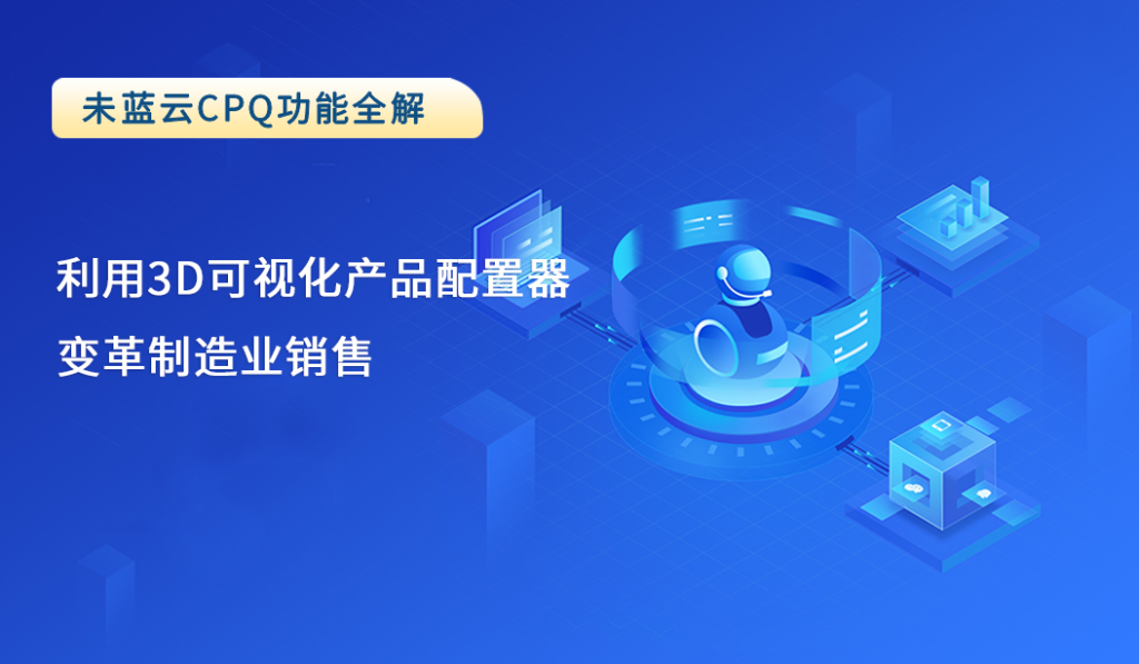 利用3D可视化产品配置器变革制造业销售