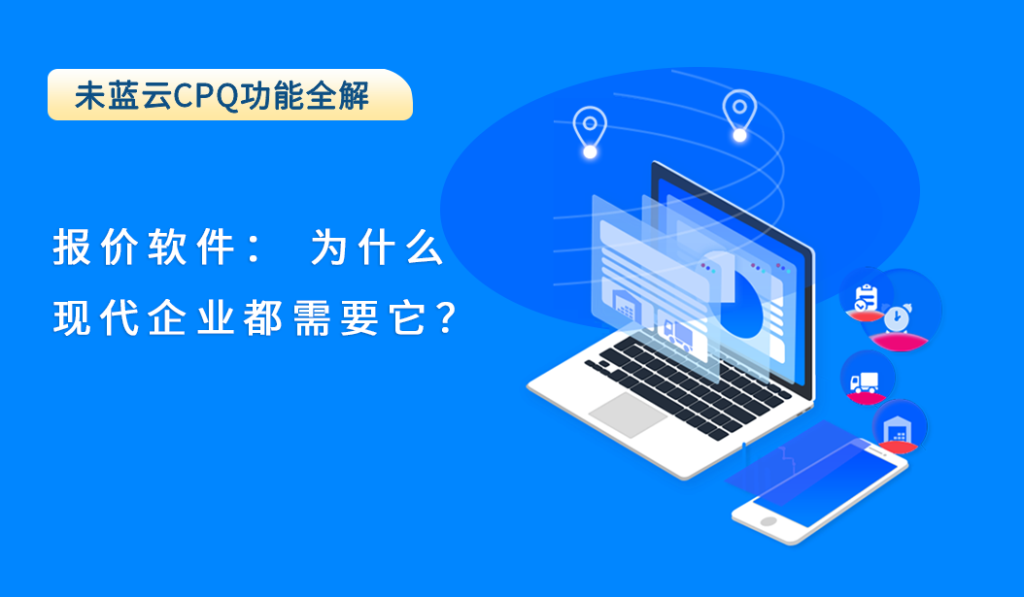 报价软件： 为什么现代企业都需要它？