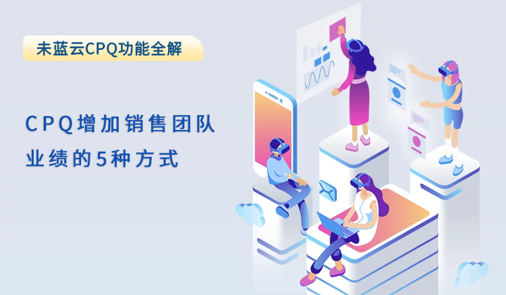 CPQ增加销售团队业绩的5种方式