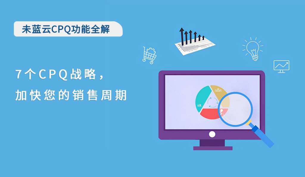 7个CPQ战略，加快您的销售周期