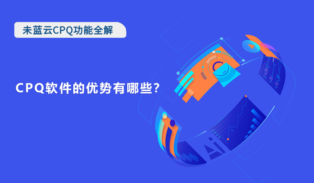 CPQ软件的优势有哪些？