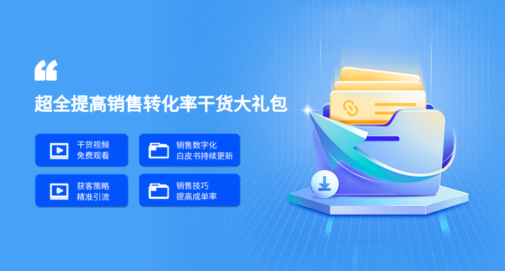 超全“提高销售转化率干货大礼包”限时免费领取（附下载）