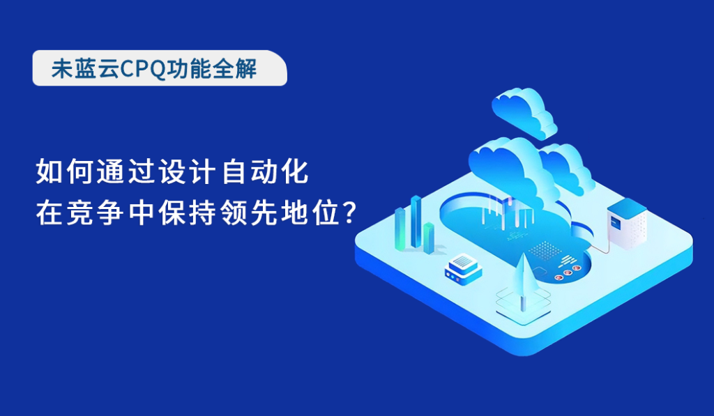 如何通过设计自动化在竞争中保持领先地位？