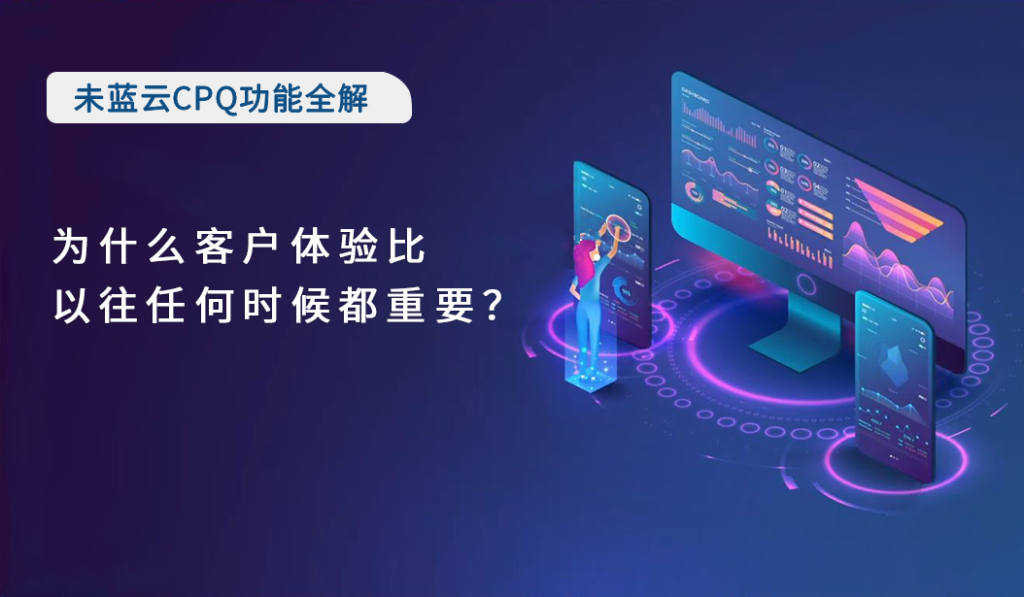 为什么客户体验比以往任何时候都重要？
