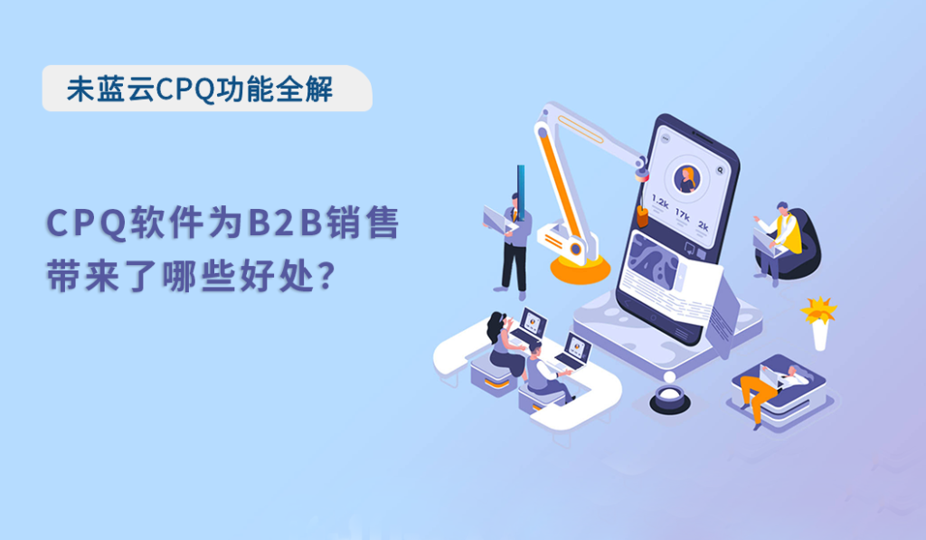 CPQ软件为B2B销售带来了哪些好处？