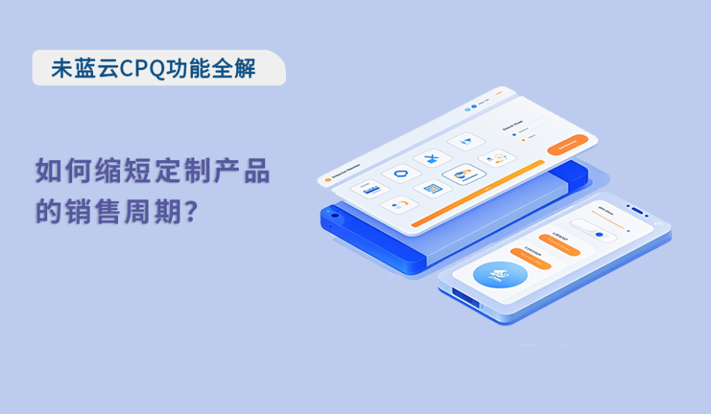 如何缩短定制产品的销售周期？