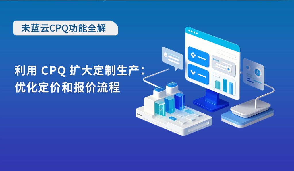 利用 CPQ 扩大定制生产：优化定价和报价流程