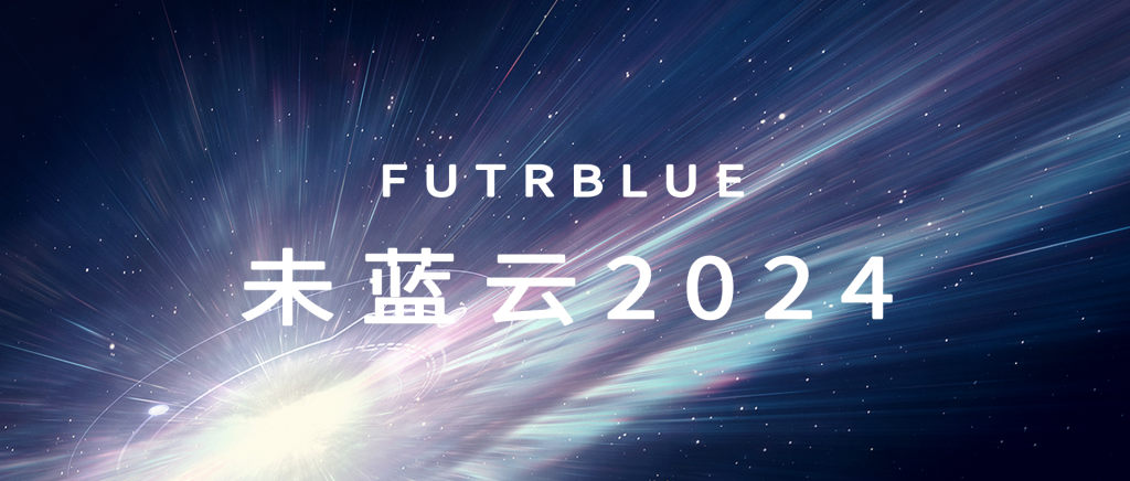 未蓝云2024：数字轨迹 智启新篇