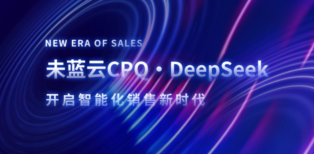 未蓝云AI+CPQ接入Deepseek：开启智能化销售新时代