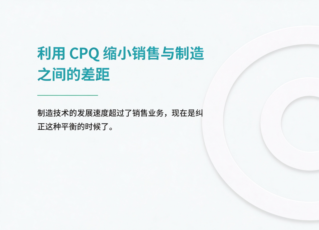 利用 CPQ 缩小销售与制造之间的差距
