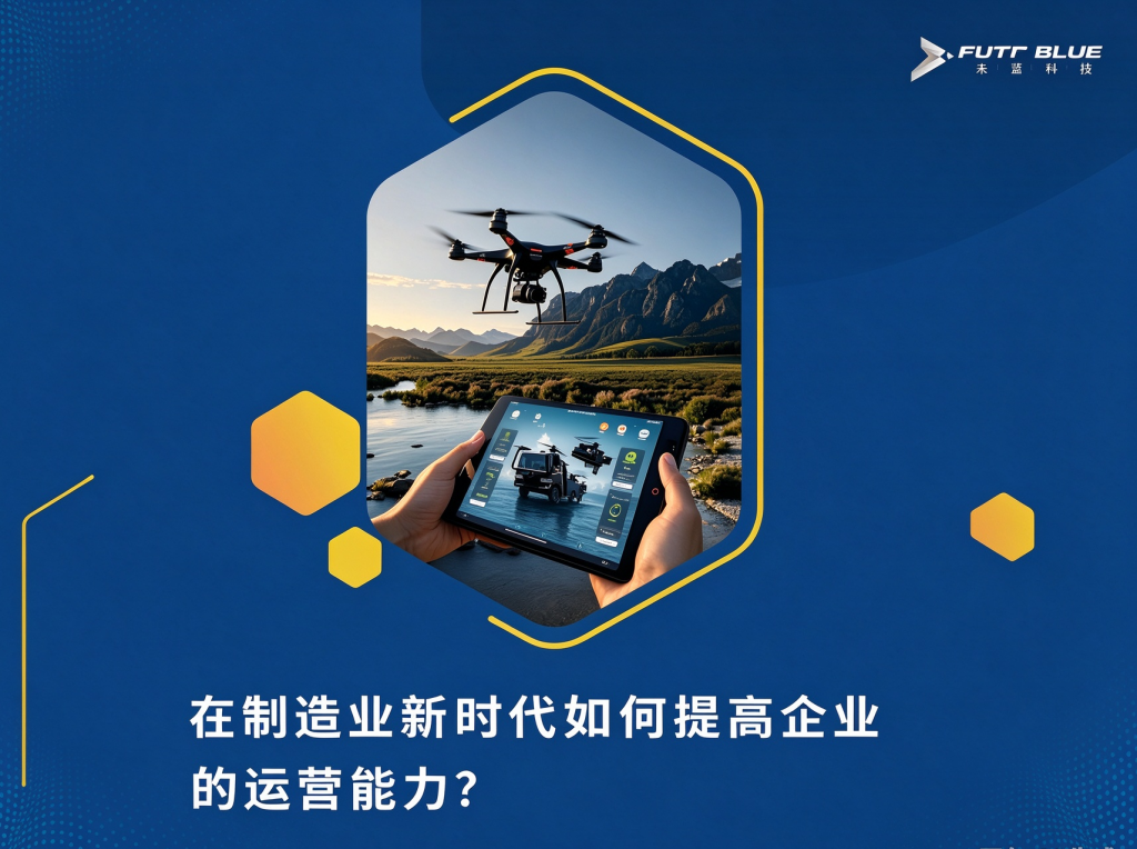 在制造业新时代如何提高企业的运营能力？