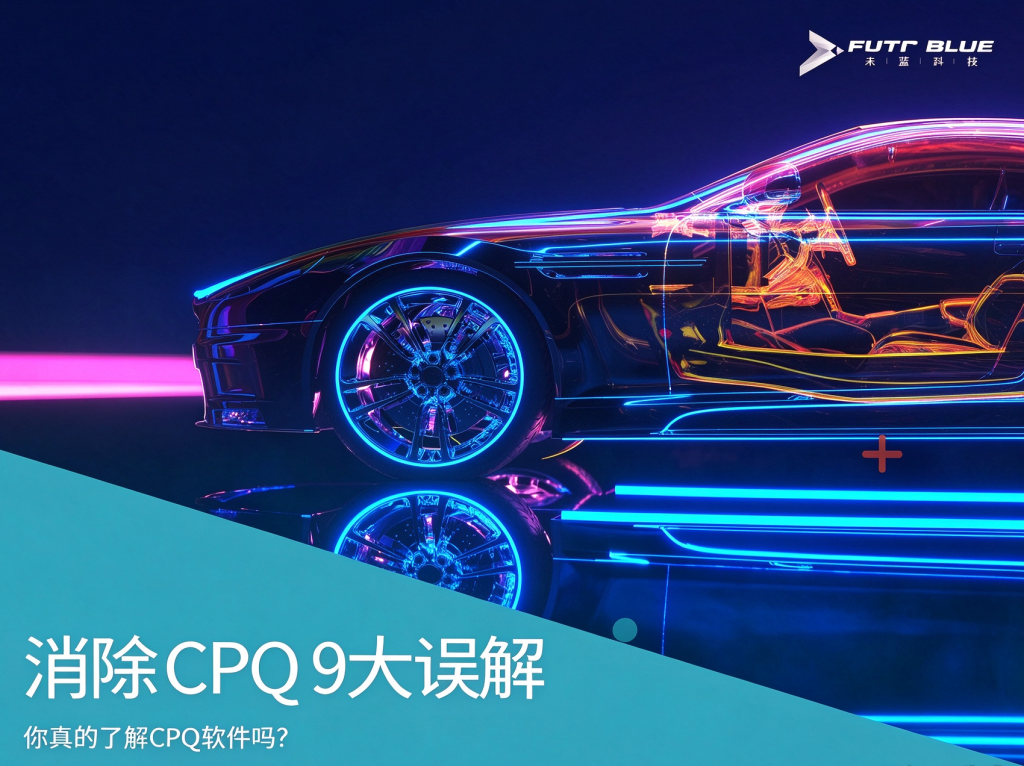 消除 CPQ 9 大误解