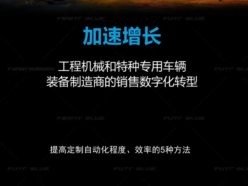 加速增长：工程机械和特种专用车辆装备制造商的销售数字化转型白皮书