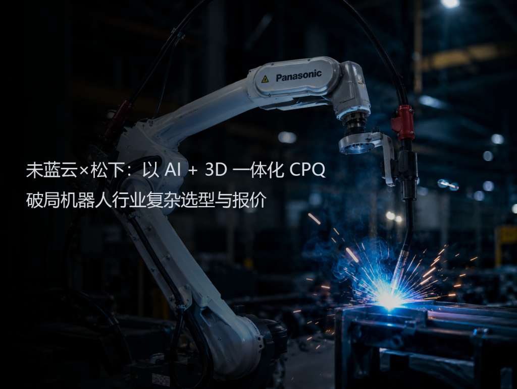 未蓝云×松下：以 AI + 3D 一体化 CPQ 破局机器人行业复杂选型与报价