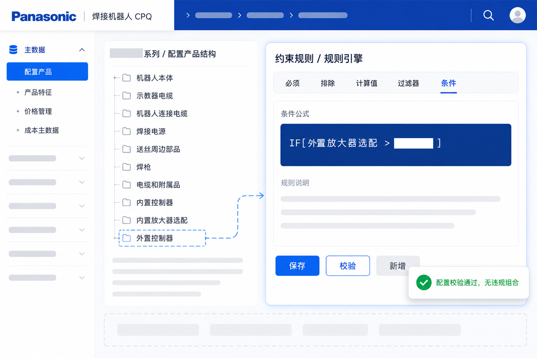 未蓝云机器人行业CPQ约束规则示意图