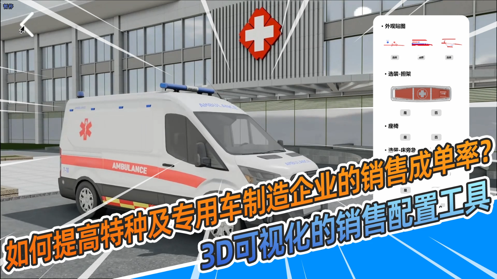如何提高特种及专用车的销售成单率？