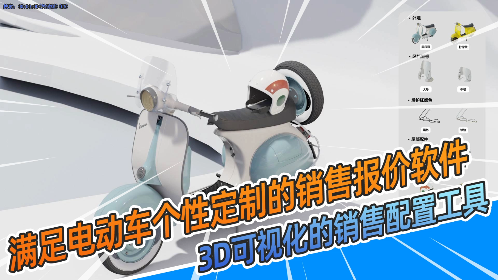 满足电动车个性化定制的销售报价软件