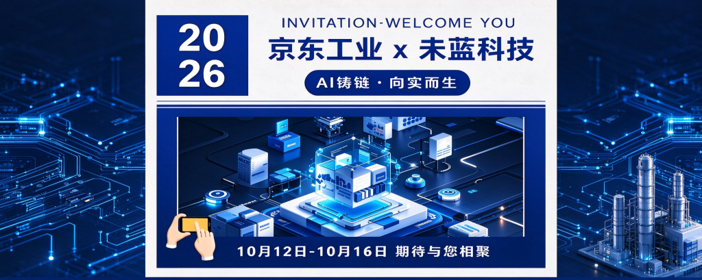 AI铸链・向实而生｜京东工业 × 未蓝科技联合亮相 2026 中国国际工业博览会