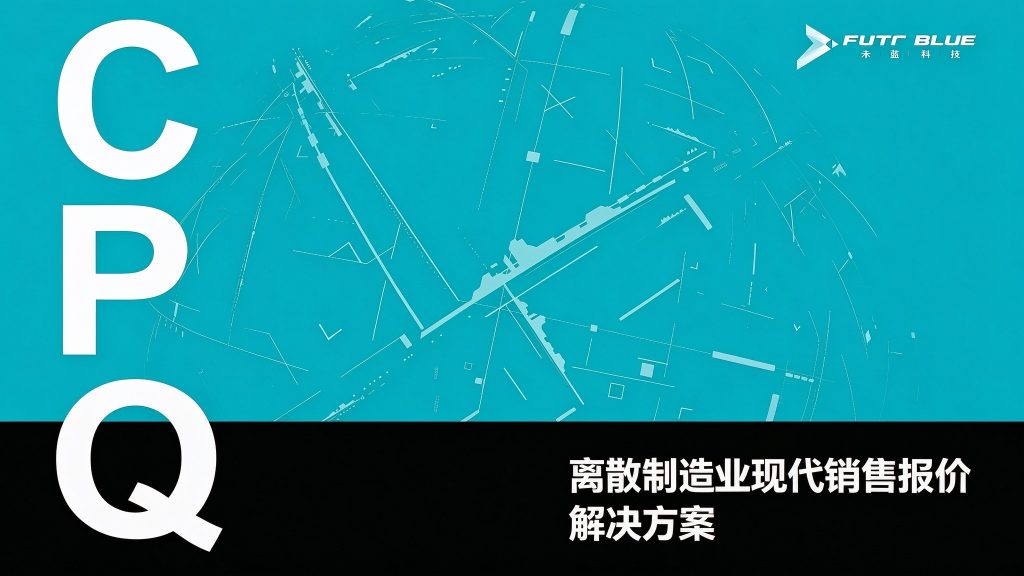 离散制造业现代销售报价解决方案