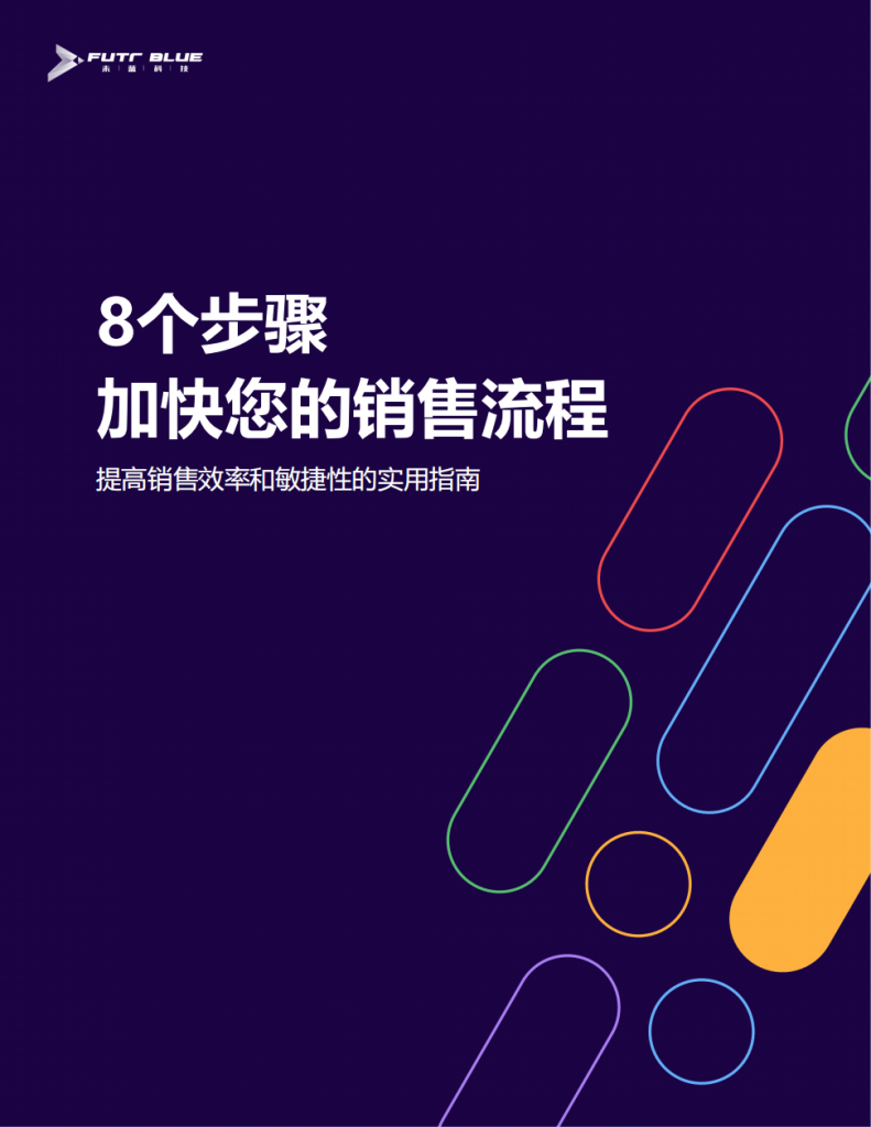 8 个步骤 加快您的销售流程