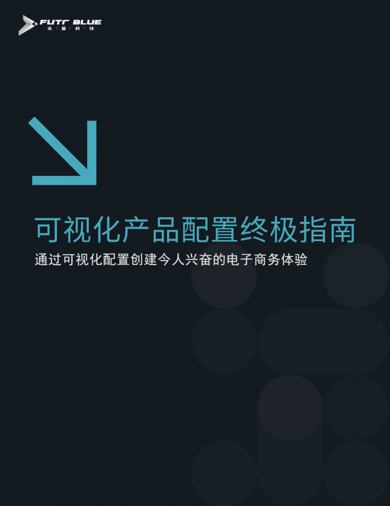 可视化产品配置终极指南