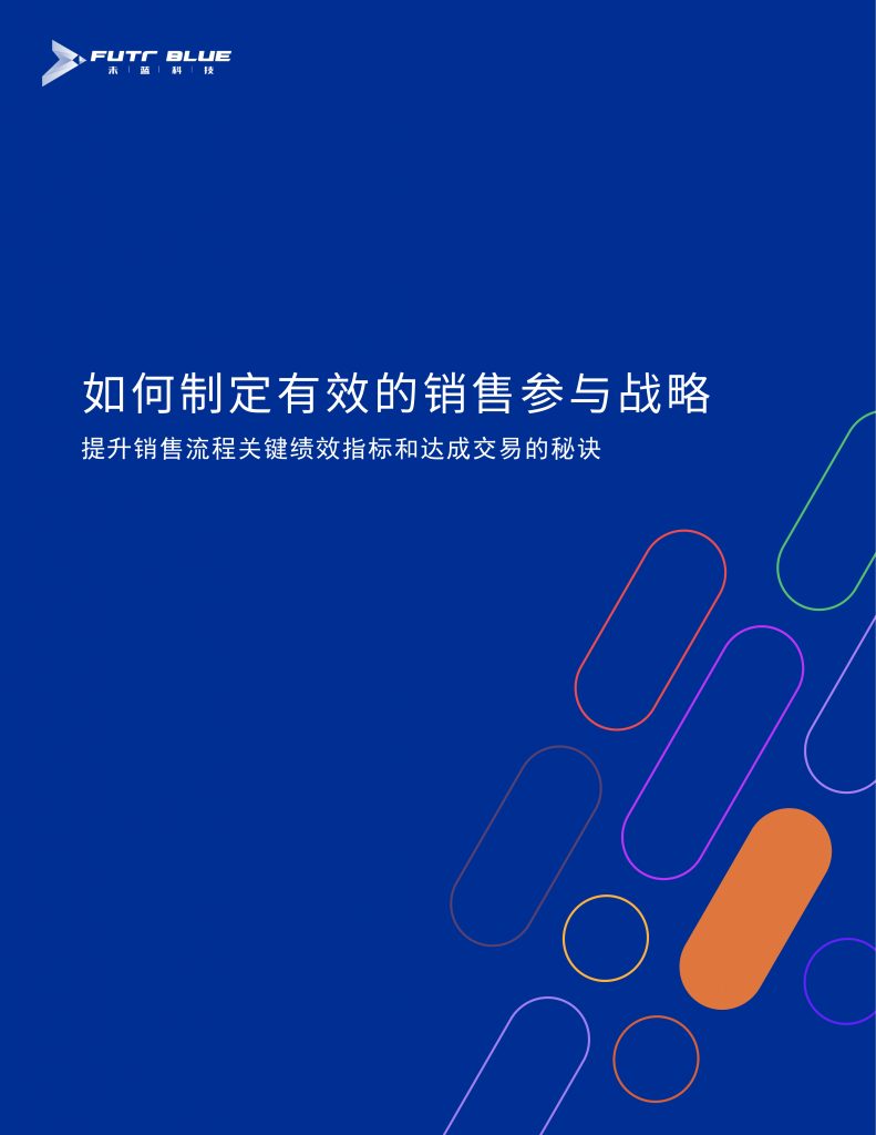 如何制定有效的销售参与战略