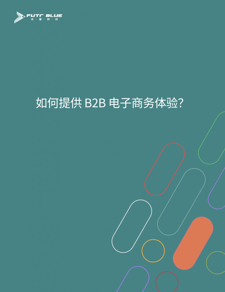 如何提供 B2B 电子商务体验？